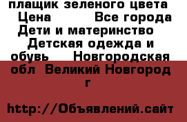 плащик зеленого цвета  › Цена ­ 800 - Все города Дети и материнство » Детская одежда и обувь   . Новгородская обл.,Великий Новгород г.